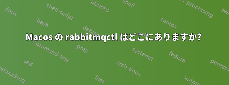 Macos の rabbitmqctl はどこにありますか?