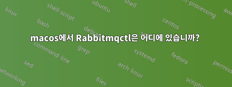 macos에서 Rabbitmqctl은 어디에 있습니까?