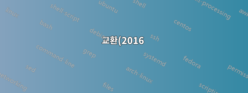 교환(2016)에는 전달/리디렉션 제한이 있나요?