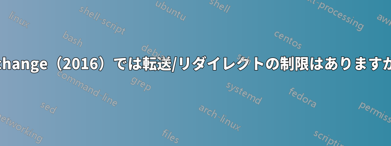 Exchange（2016）では転送/リダイレクトの制限はありますか？