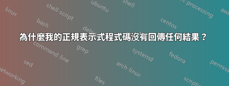 為什麼我的正規表示式程式碼沒有回傳任何結果？