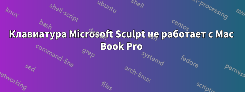 Клавиатура Microsoft Sculpt не работает с Mac Book Pro