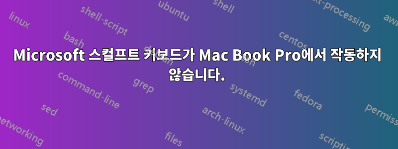 Microsoft 스컬프트 키보드가 Mac Book Pro에서 작동하지 않습니다.