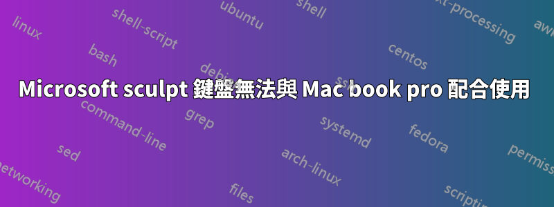 Microsoft sculpt 鍵盤無法與 Mac book pro 配合使用