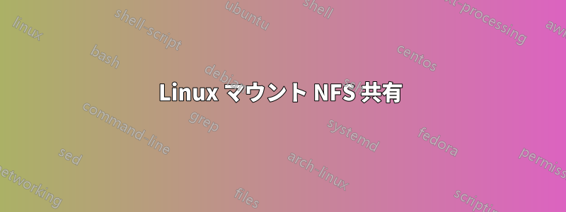 Linux マウント NFS 共有