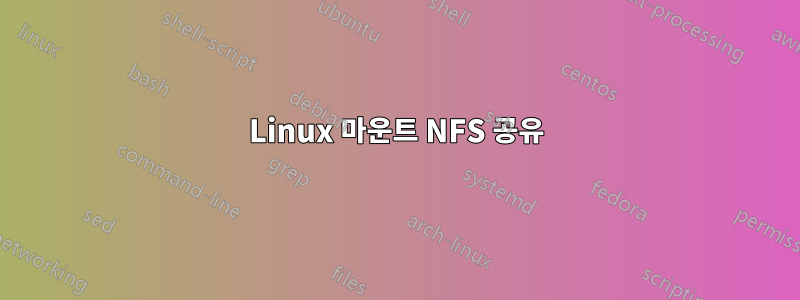 Linux 마운트 NFS 공유