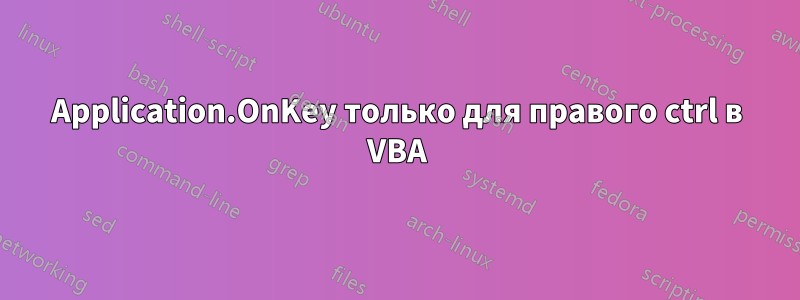 Application.OnKey только для правого ctrl в VBA