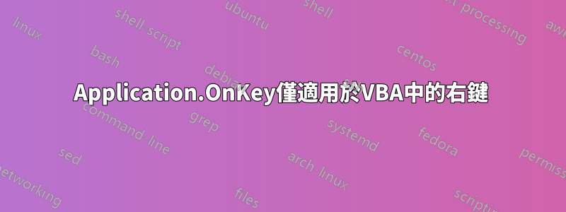 Application.OnKey僅適用於VBA中的右鍵