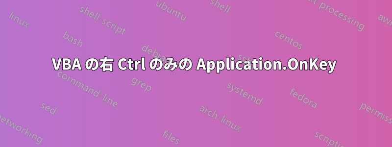 VBA の右 Ctrl のみの Application.OnKey