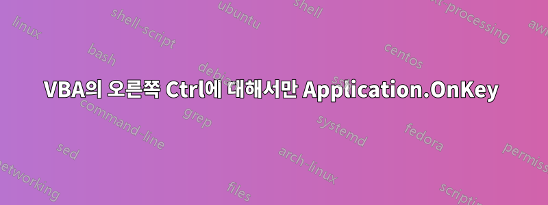 VBA의 오른쪽 Ctrl에 대해서만 Application.OnKey