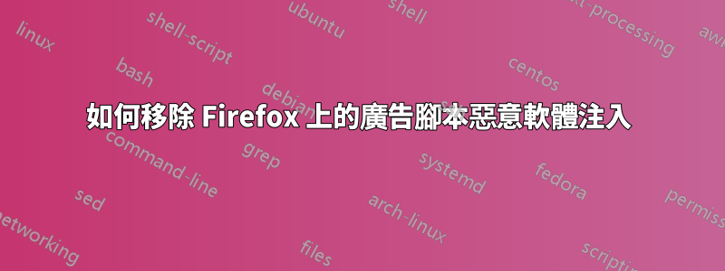 如何移除 Firefox 上的廣告腳本惡意軟體注入