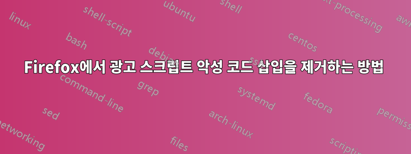 Firefox에서 광고 스크립트 악성 코드 삽입을 제거하는 방법