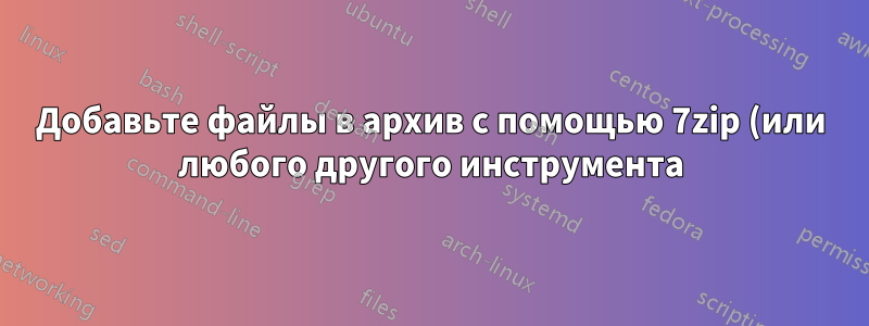 Добавьте файлы в архив с помощью 7zip (или любого другого инструмента) с датой ИЗМЕНЕНО/Создано в критериях поиска