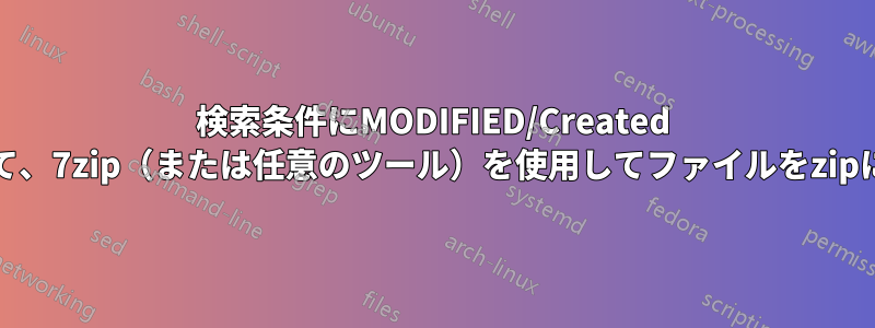 検索条件にMODIFIED/Created dateを指定して、7zip（または任意のツール）を使用してファイルをzipに追加します。