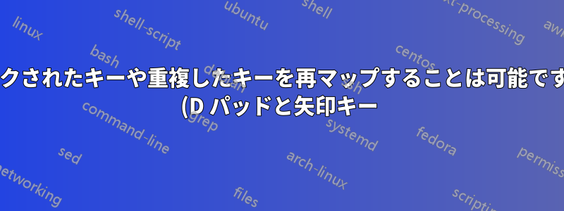 リンクされたキーや重複したキーを再マップすることは可能ですか? (D パッドと矢印キー)