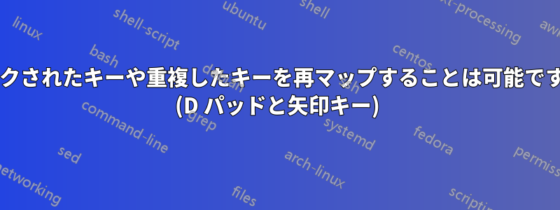 リンクされたキーや重複したキーを再マップすることは可能ですか? (D パッドと矢印キー)