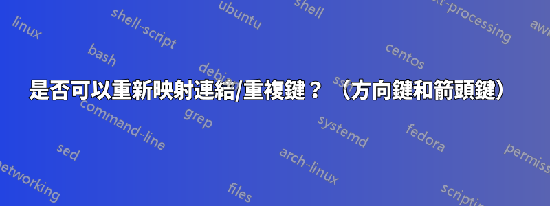 是否可以重新映射連結/重複鍵？ （方向鍵和箭頭鍵）