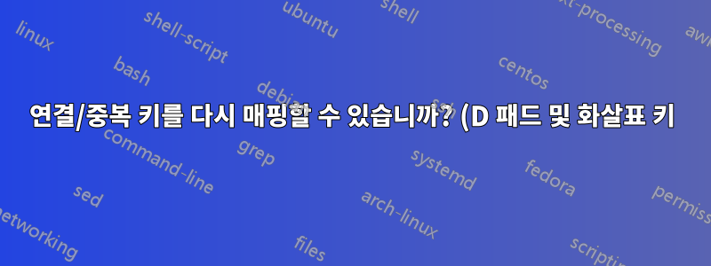 연결/중복 키를 다시 매핑할 수 있습니까? (D 패드 및 화살표 키)