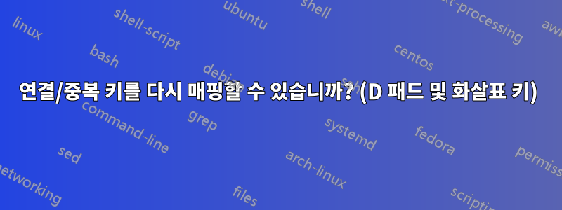 연결/중복 키를 다시 매핑할 수 있습니까? (D 패드 및 화살표 키)