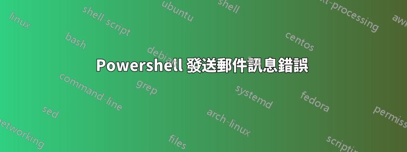 Powershell 發送郵件訊息錯誤