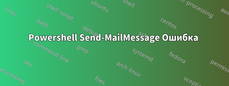 Powershell Send-MailMessage Ошибка