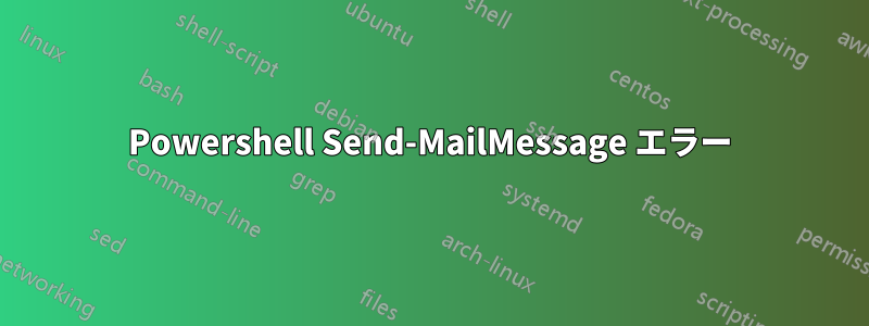 Powershell Send-MailMessage エラー