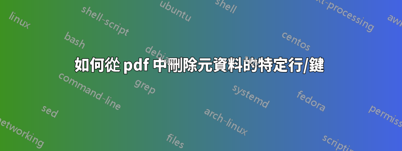 如何從 pdf 中刪除元資料的特定行/鍵