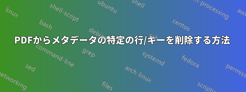 PDFからメタデータの特定の行/キーを削除する方法