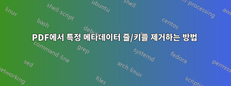 PDF에서 특정 메타데이터 줄/키를 제거하는 방법