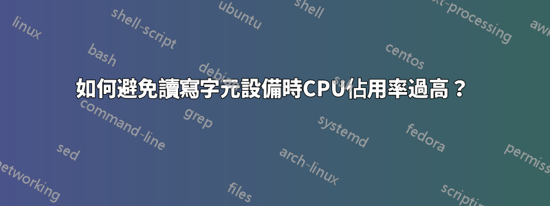 如何避免讀寫字元設備時CPU佔用率過高？