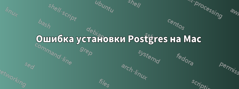 Ошибка установки Postgres на Mac