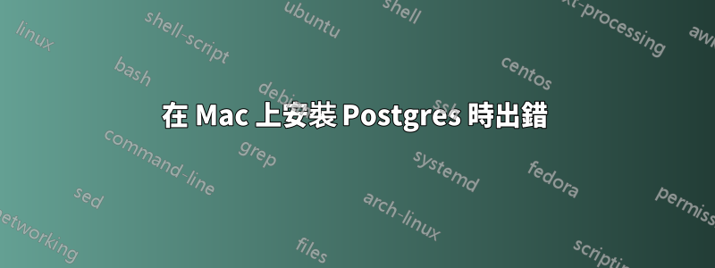 在 Mac 上安裝 Postgres 時出錯