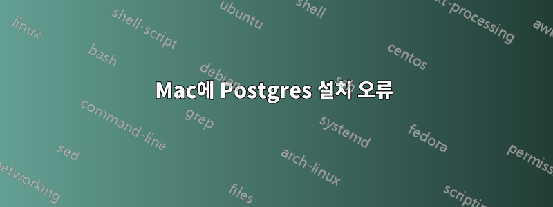 Mac에 Postgres 설치 오류