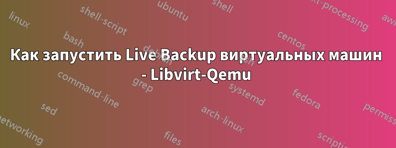 Как запустить Live Backup виртуальных машин - Libvirt-Qemu