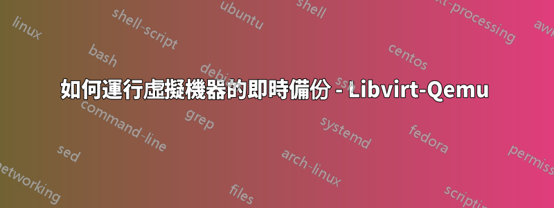 如何運行虛擬機器的即時備份 - Libvirt-Qemu