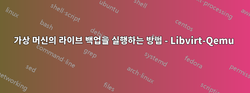 가상 머신의 라이브 백업을 실행하는 방법 - Libvirt-Qemu