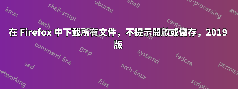 在 Firefox 中下載所有文件，不提示開啟或儲存，2019 版