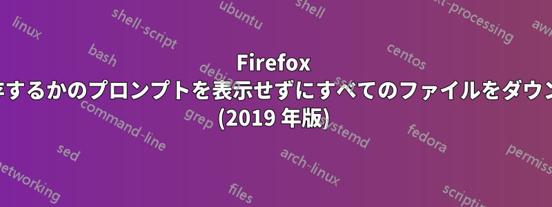 Firefox で開くか保存するかのプロンプトを表示せずにすべてのファイルをダウンロードする (2019 年版)