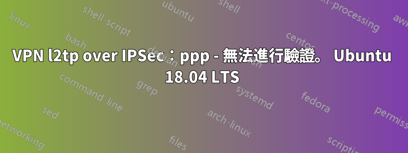 VPN l2tp over IPSec：ppp - 無法進行驗證。 Ubuntu 18.04 LTS