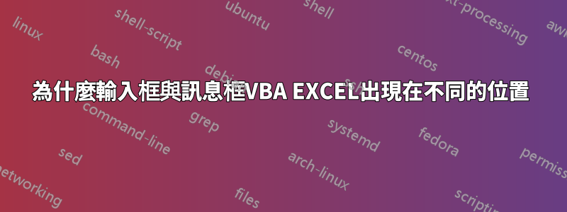 為什麼輸入框與訊息框VBA EXCEL出現在不同的位置