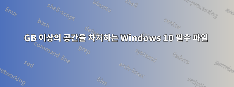 100GB 이상의 공간을 차지하는 Windows 10 필수 파일