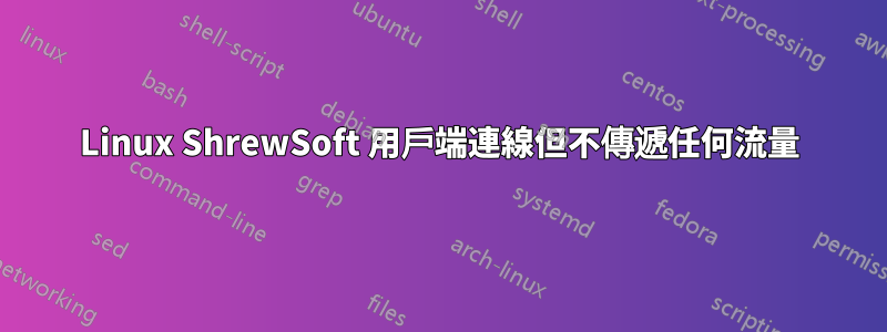 Linux ShrewSoft 用戶端連線但不傳遞任何流量