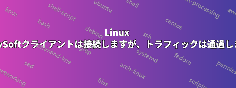 Linux ShrewSoftクライアントは接続しますが、トラフィックは通過しません