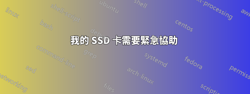 我的 SSD 卡需要緊急協助