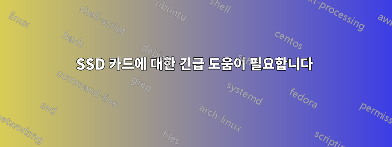 SSD 카드에 대한 긴급 도움이 필요합니다