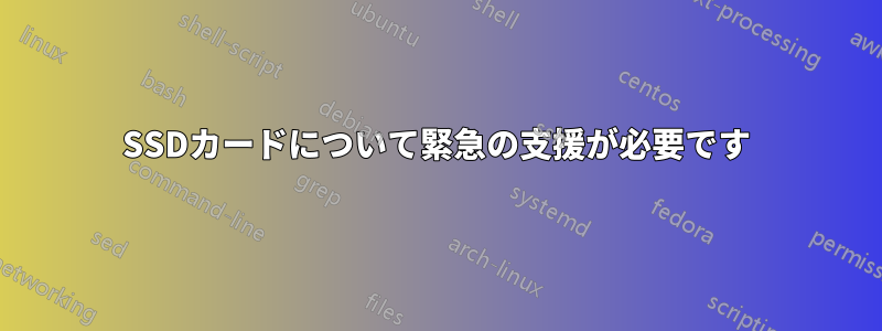 SSDカードについて緊急の支援が必要です