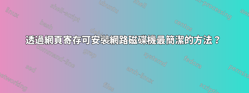 透過網頁寄存可安裝網路磁碟機最簡潔的方法？