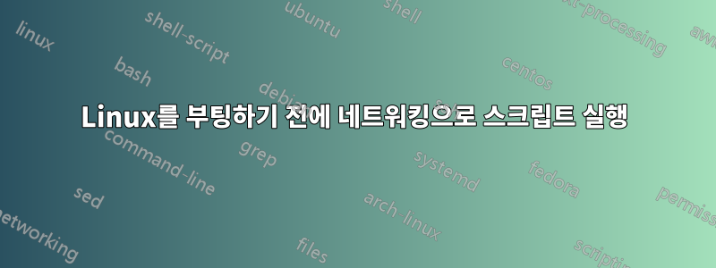 Linux를 부팅하기 전에 네트워킹으로 스크립트 실행