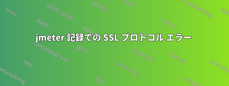 jmeter 記録での SSL プロトコル エラー