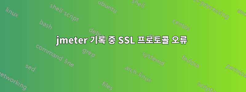 jmeter 기록 중 SSL 프로토콜 오류